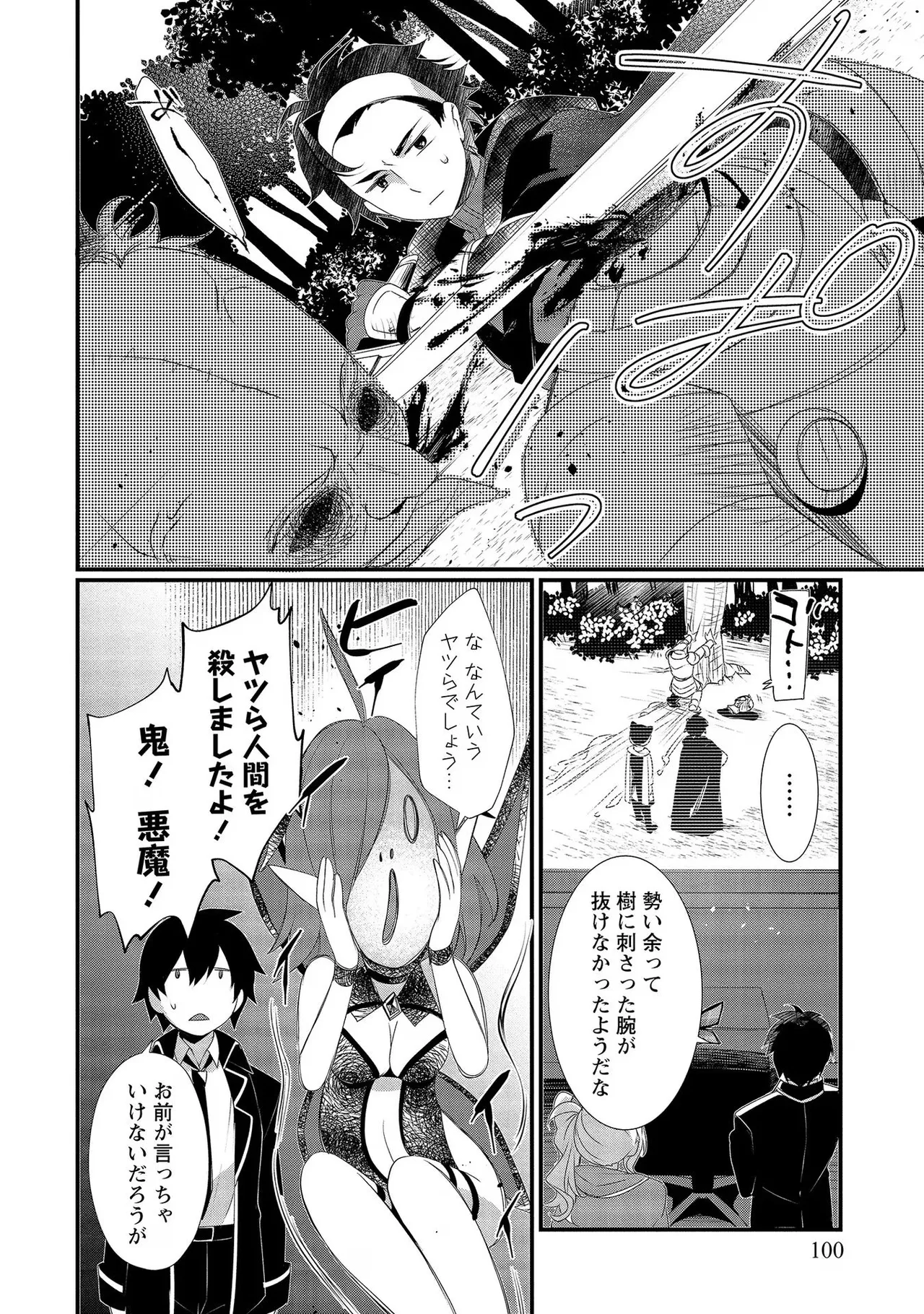 外道転移者のハーレムダンジョン製作記 第02巻 - Page 100