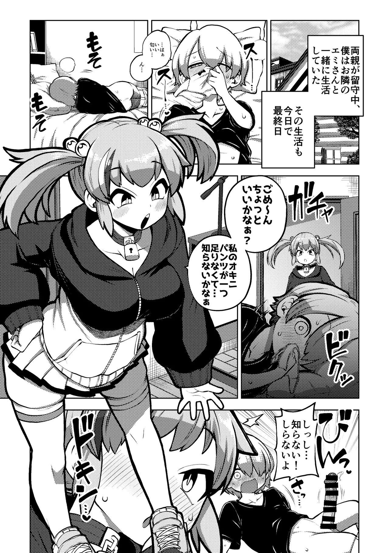 エミちゃんとおるすばん - Page 11