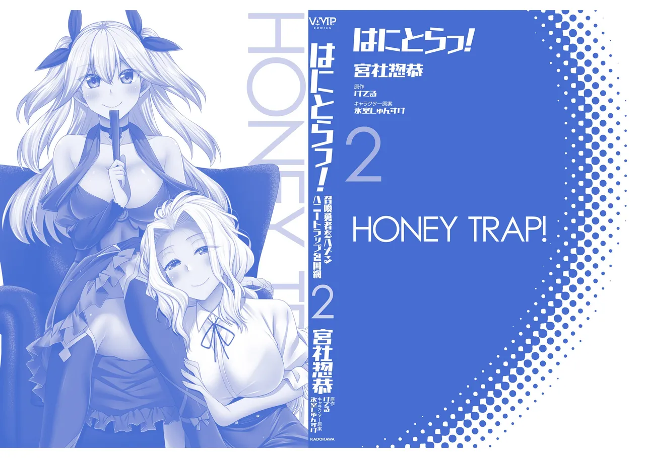 はにとらっ！ 召喚勇者をハメるハニートラップ包囲網 第02巻 - Page 173