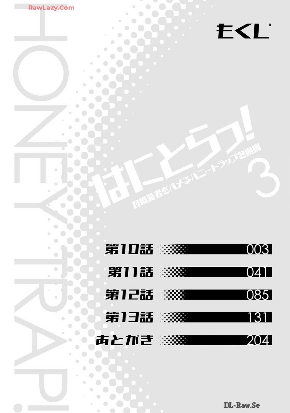 はにとらっ！ 召喚勇者をハメるハニートラップ包囲網 第03巻 - Page 4