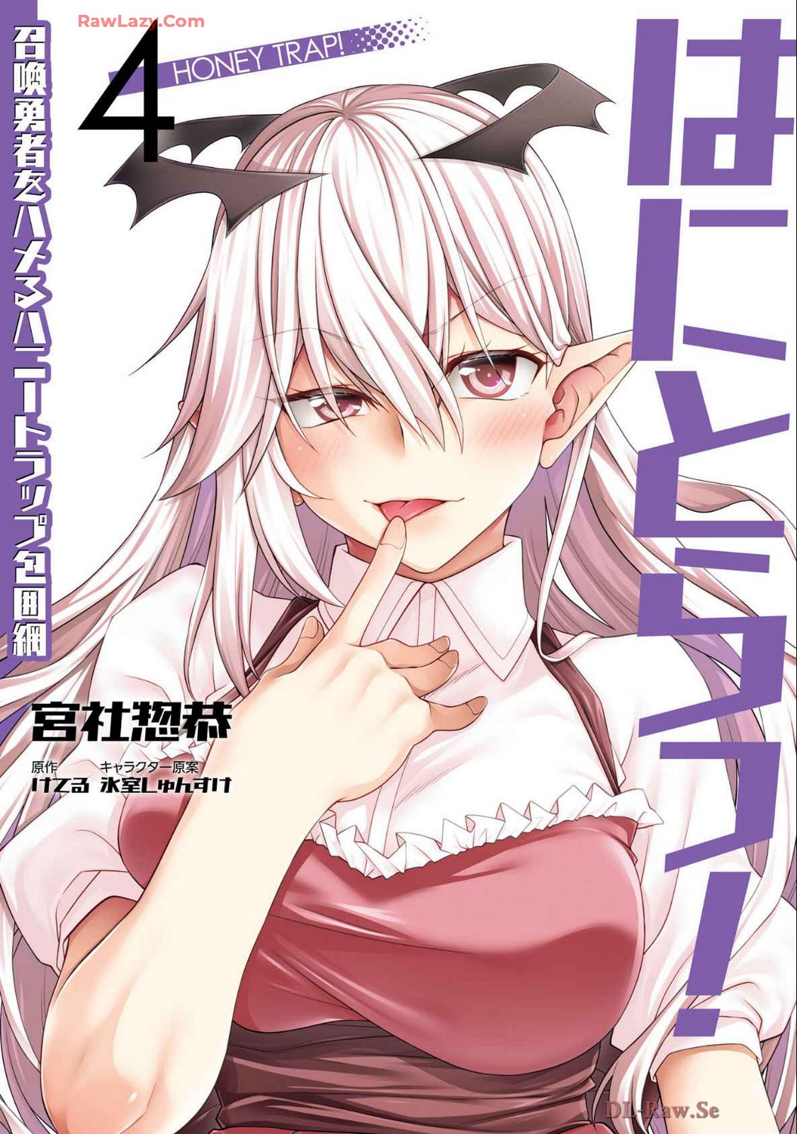 はにとらっ！ 召喚勇者をハメるハニートラップ包囲網 第04巻 - Page 1