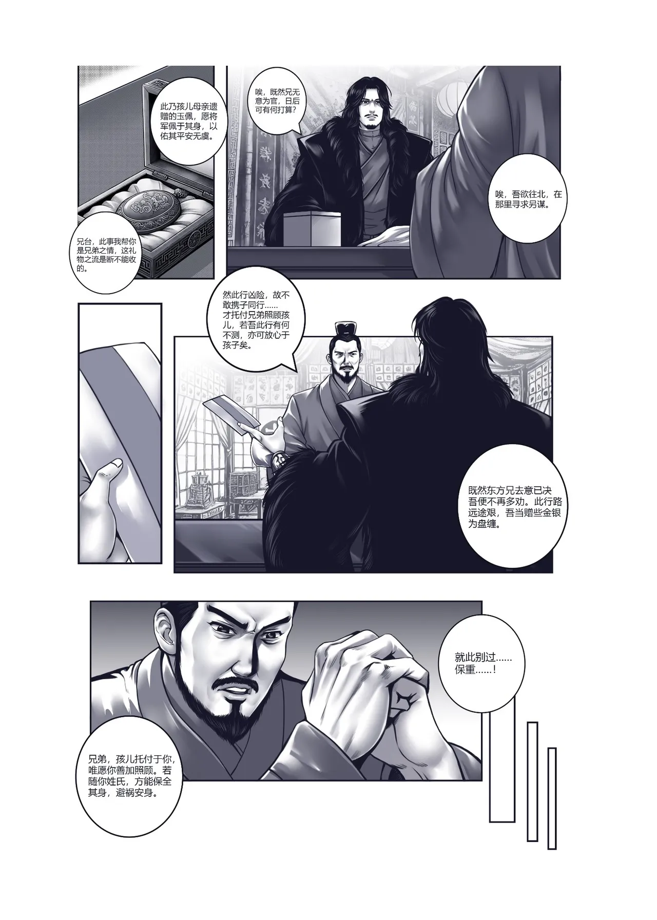 乱世书—朱雀 1-11 - Page 8