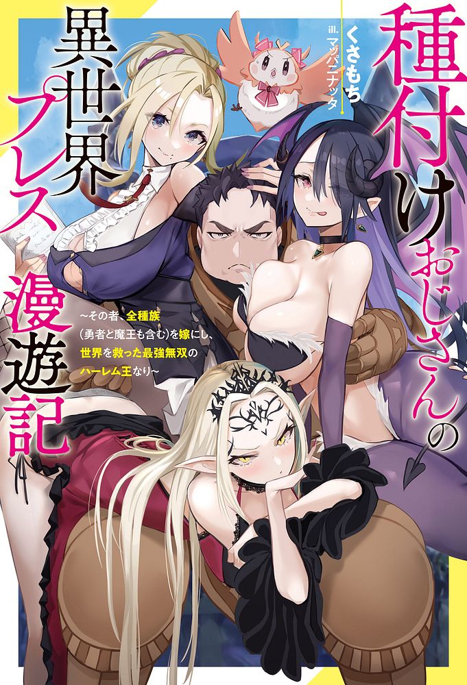 ハーレム王の異世界プレス漫遊記 ~最強無双のおじさんはあらゆる種族を嫁にする~ 5-20 - Page 1
