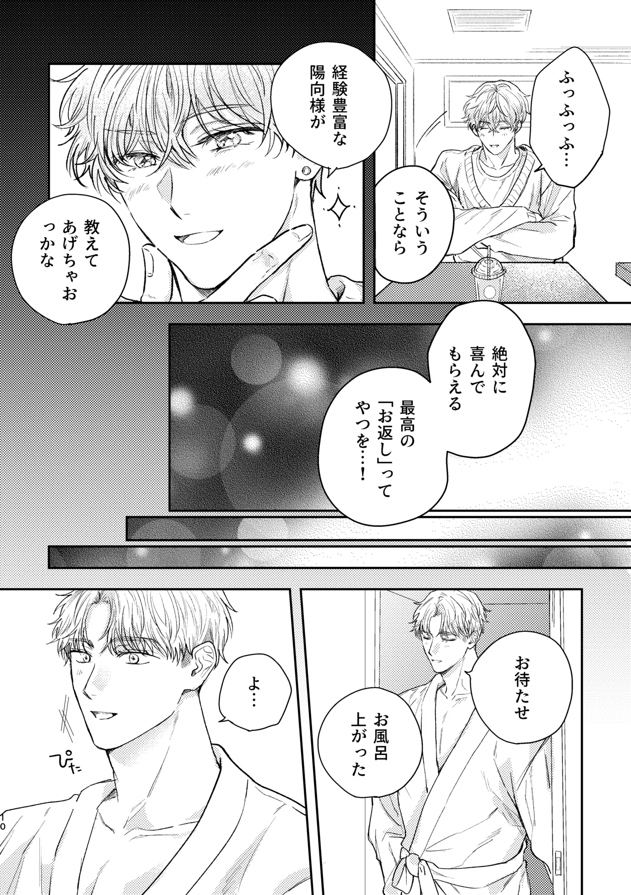 千春くんはがんばりたいのに - Page 10