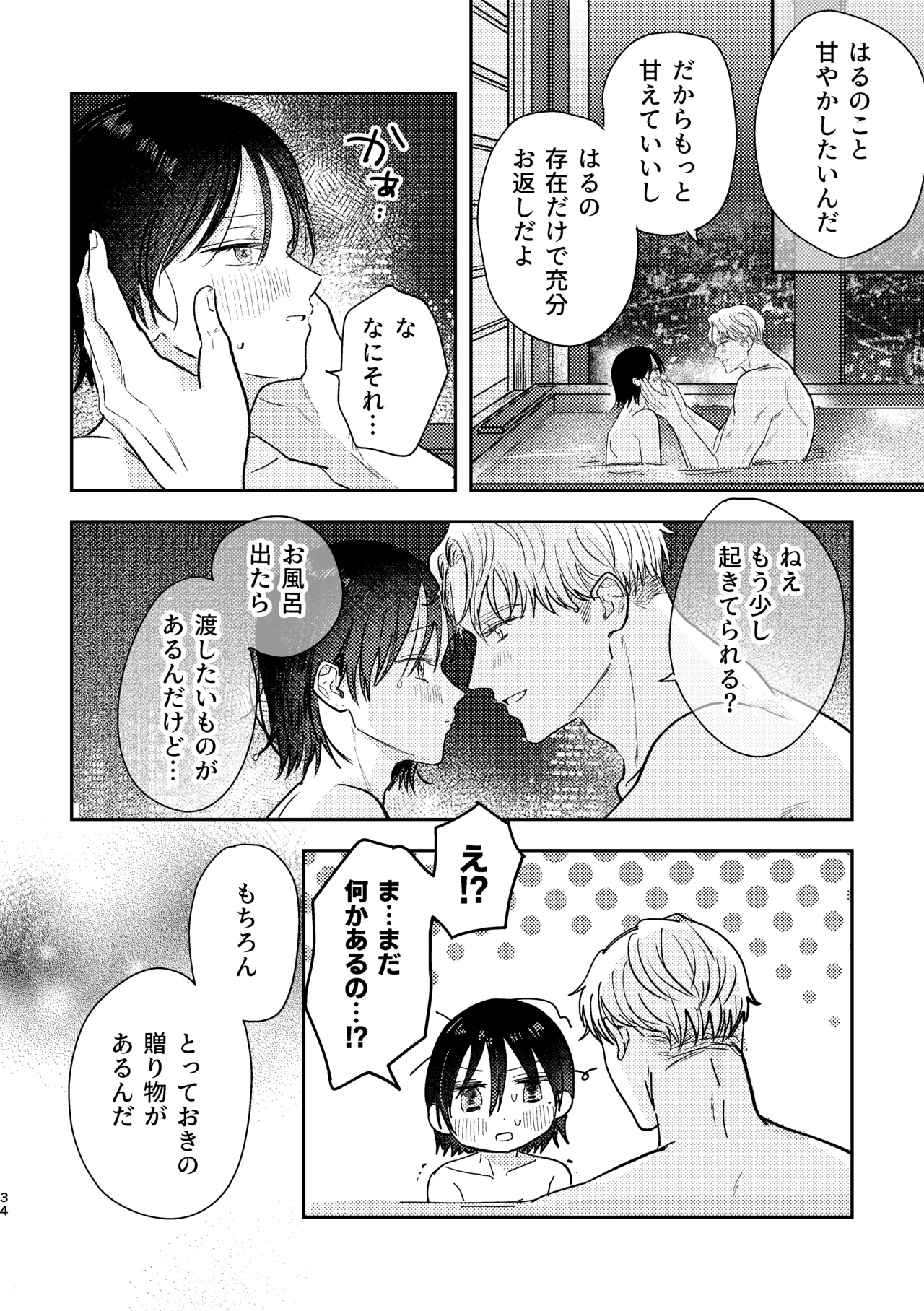 千春くんはがんばりたいのに - Page 34