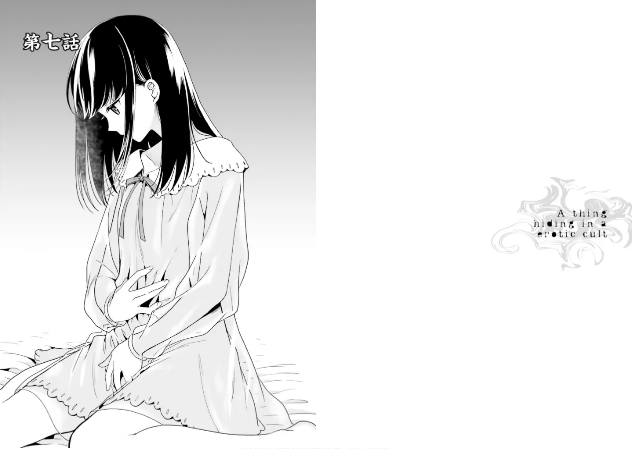 淫らな邪教に巣喰うモノ 第02巻 - Page 45