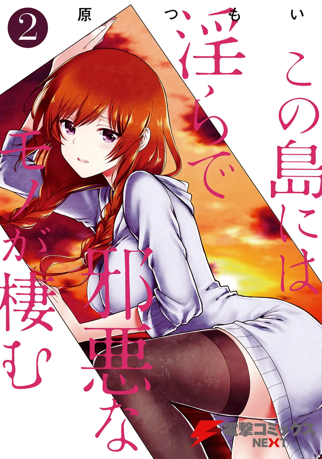 この島には淫らで邪悪なモノが棲む 第02巻 - Page 1