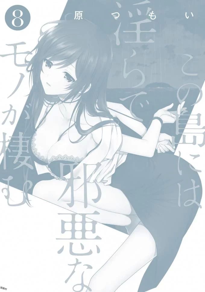 この島には淫らで邪悪なモノが棲む 第08巻 - Page 212