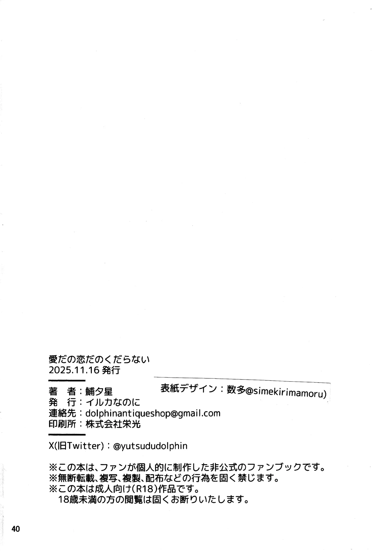 爱与恋无聊透顶丨Aidanokoidanokudaranai - Page 40