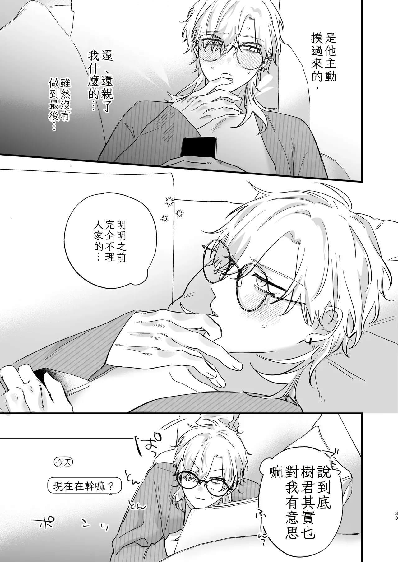 （自稱）只當 1 的我…怎麼可能、輕易就被上了…（ai翻譯） - Page 34