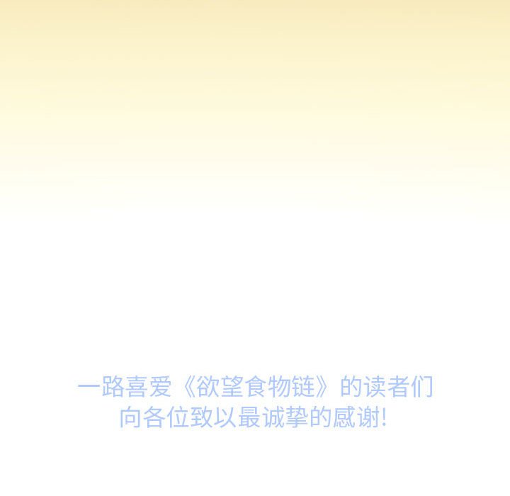 欲望食物链 | Food Chain 36-40 - Page 474