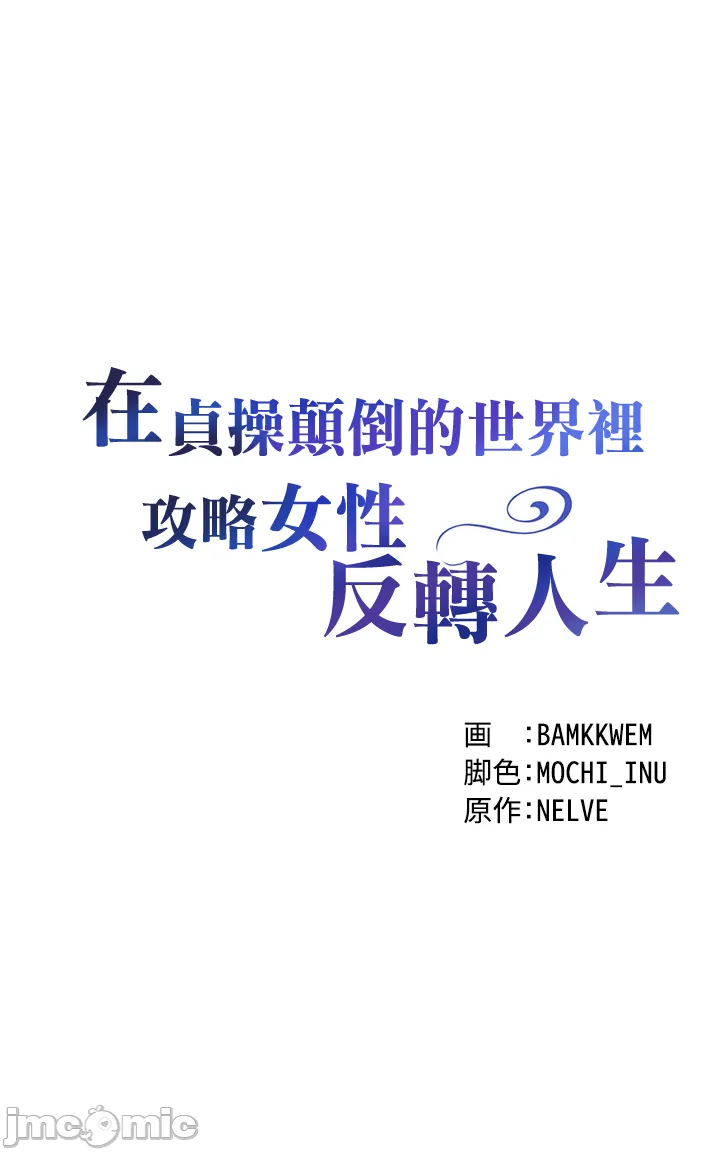 在貞操顛倒的世界裡攻略女性反轉人生3話 - Page 4
