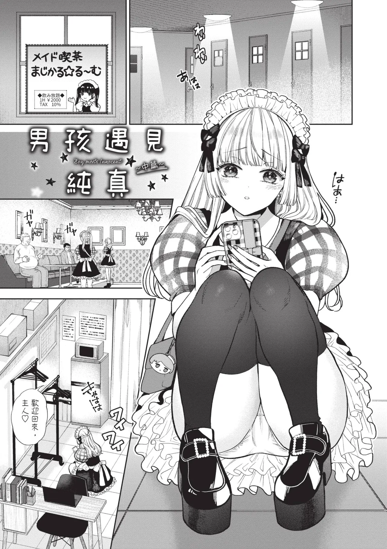 Boy Meets Innocent | 男孩遇見純真 - Page 34