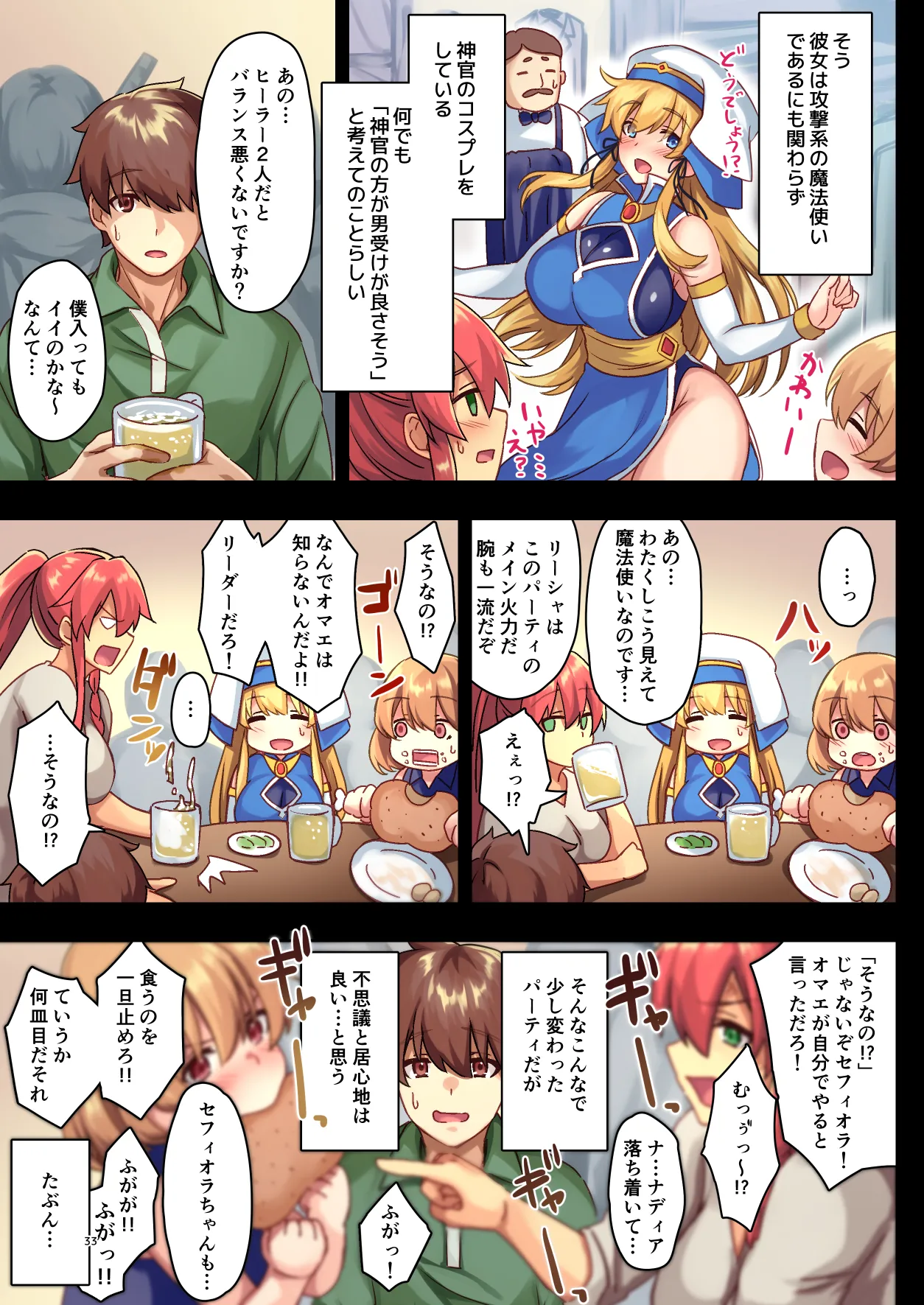 女性ばかりのパーティにヒーラーの僕が加入した結果 - Page 33