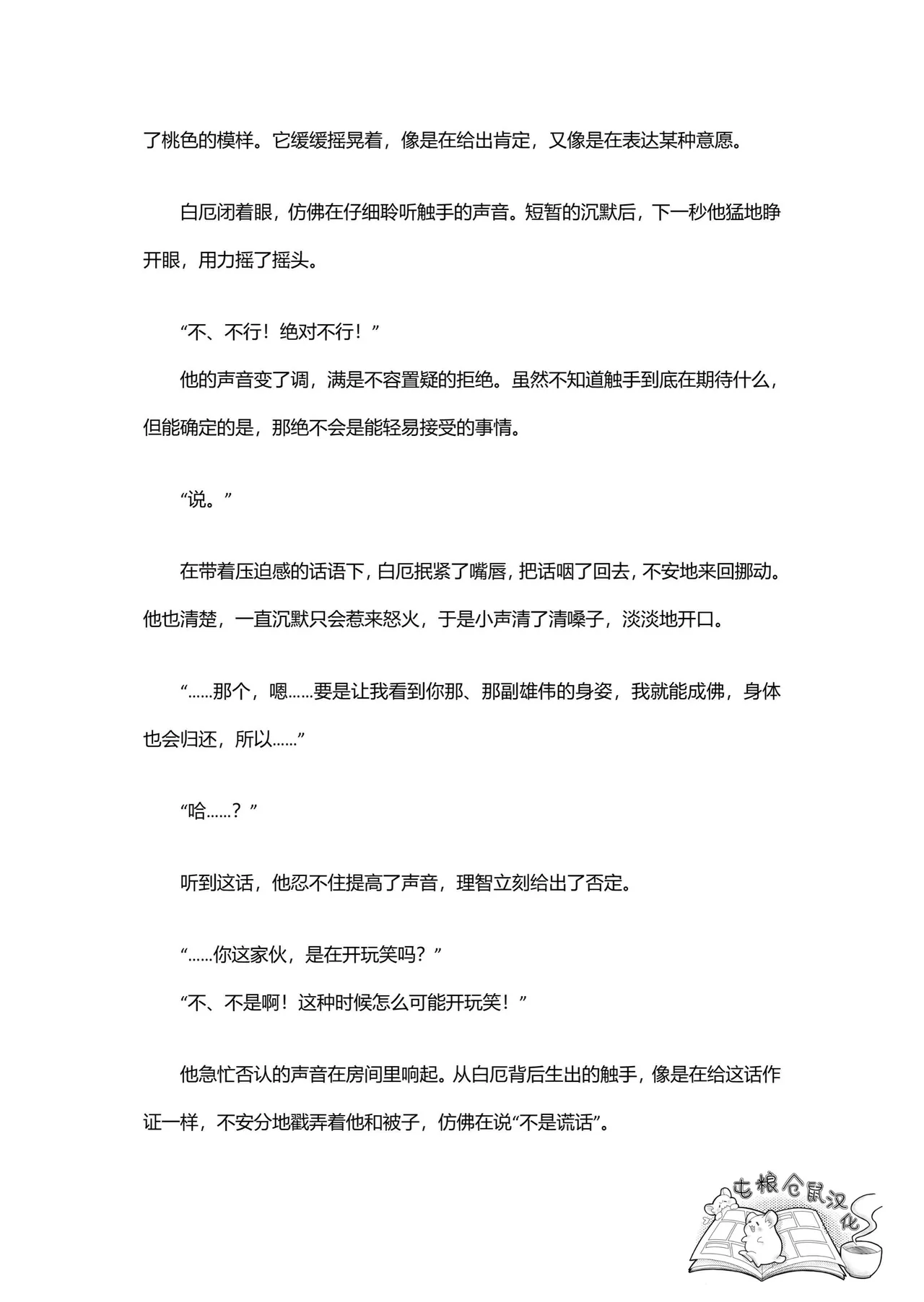 【はぜ NAO】ハニー・テンタクル・ダーリン 亲爱的·触手·达令（一半漫画一半小说）【屯粮仓鼠汉化】 - Page 37