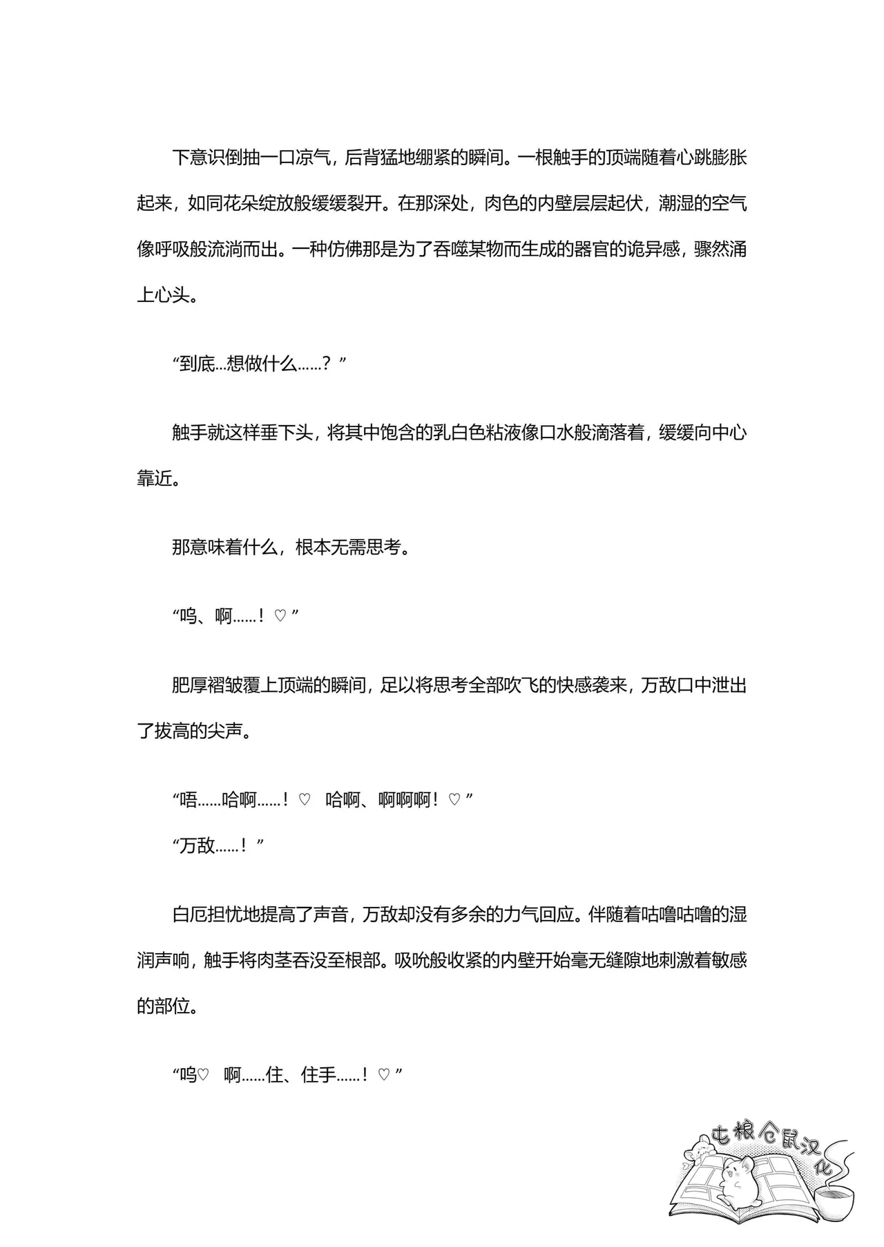 【はぜ NAO】ハニー・テンタクル・ダーリン 亲爱的·触手·达令（一半漫画一半小说）【屯粮仓鼠汉化】 - Page 42