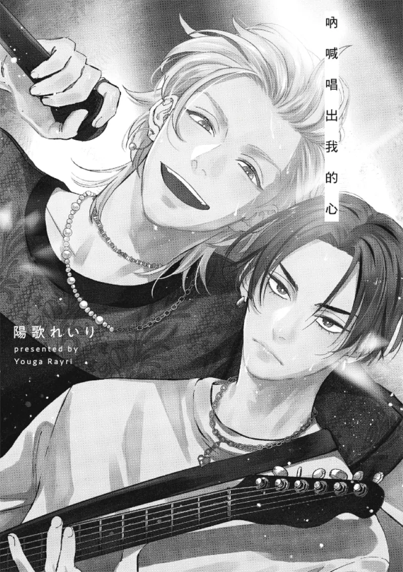 Shout Loud My Heart︱呐喊唱出我的心 - Page 3