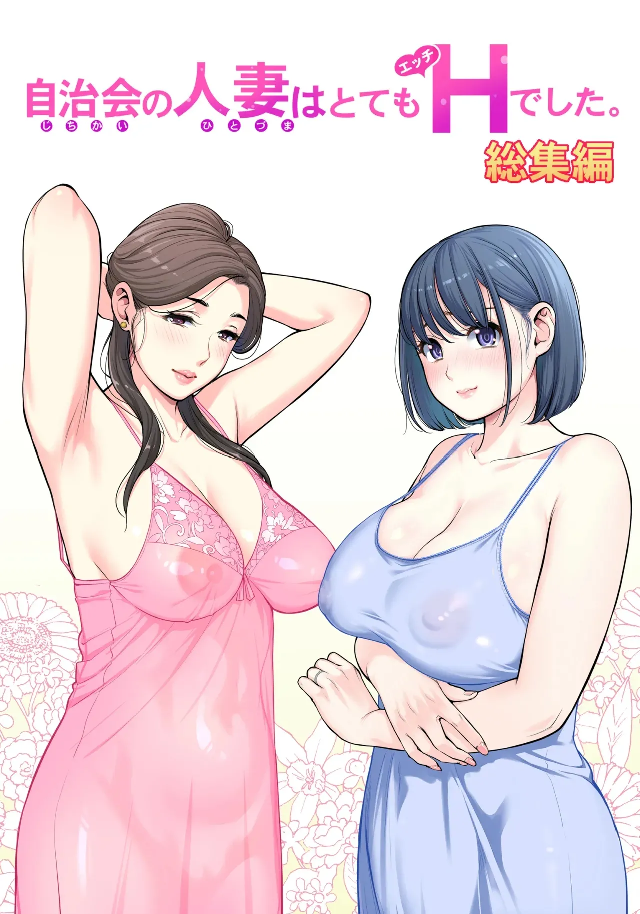 自治会の人妻はとてもＨでした。 (総集編） 特別描き下ろし漫画 - Page 1