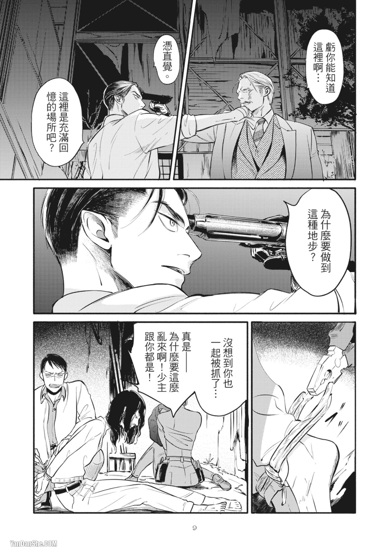 Jealousy︱妒火焚情Jealousy - Page 11