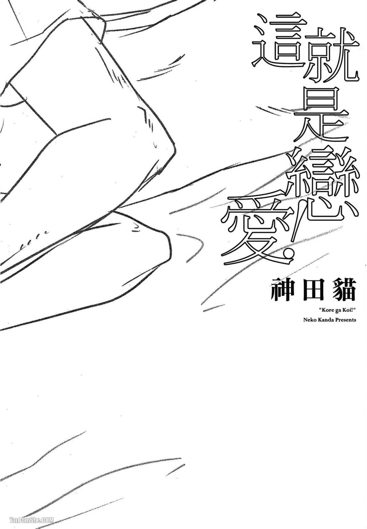 Kore ga Koi!︱这就是恋爱！ - Page 197