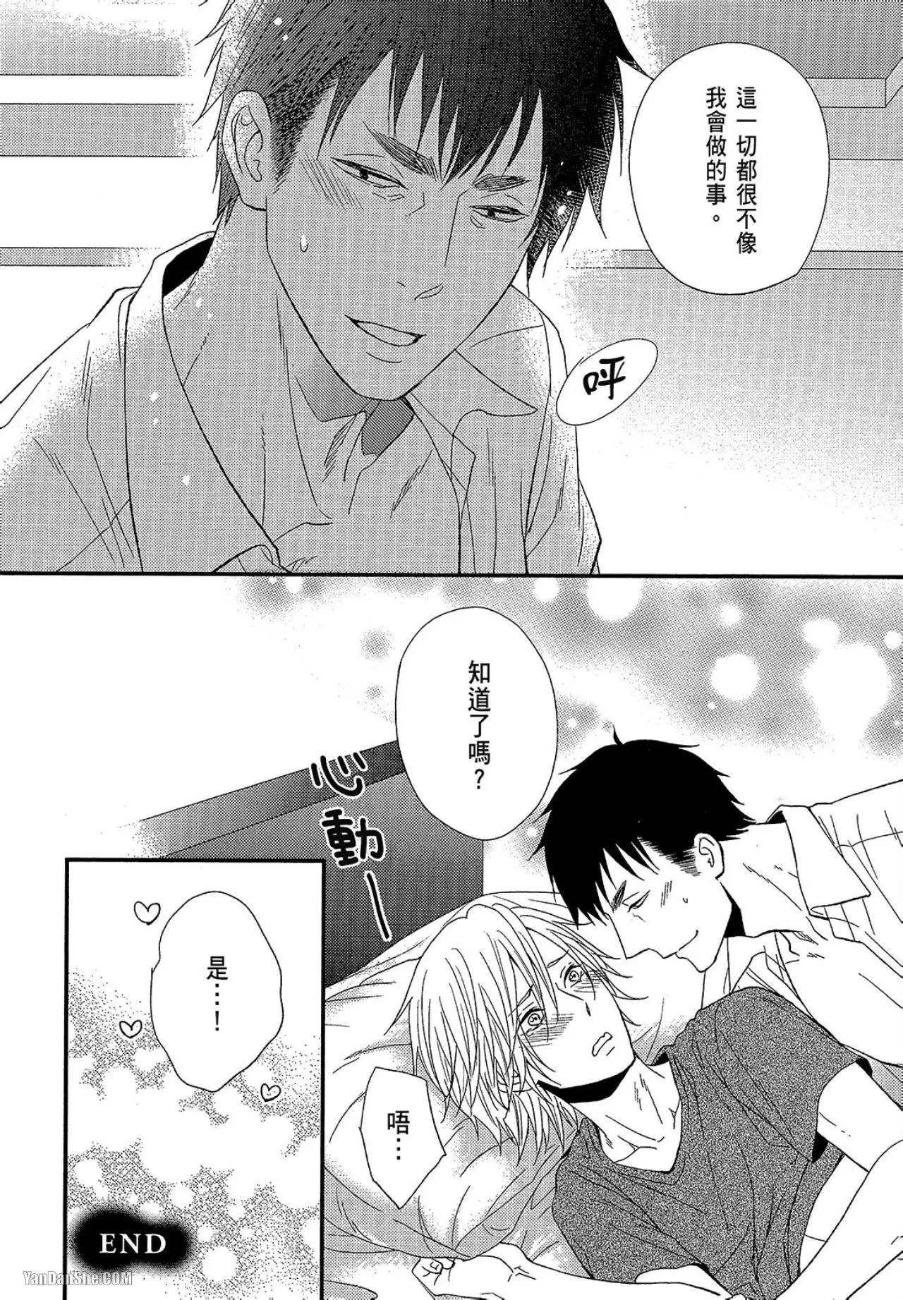 Kore ga Koi!︱这就是恋爱！ - Page 69