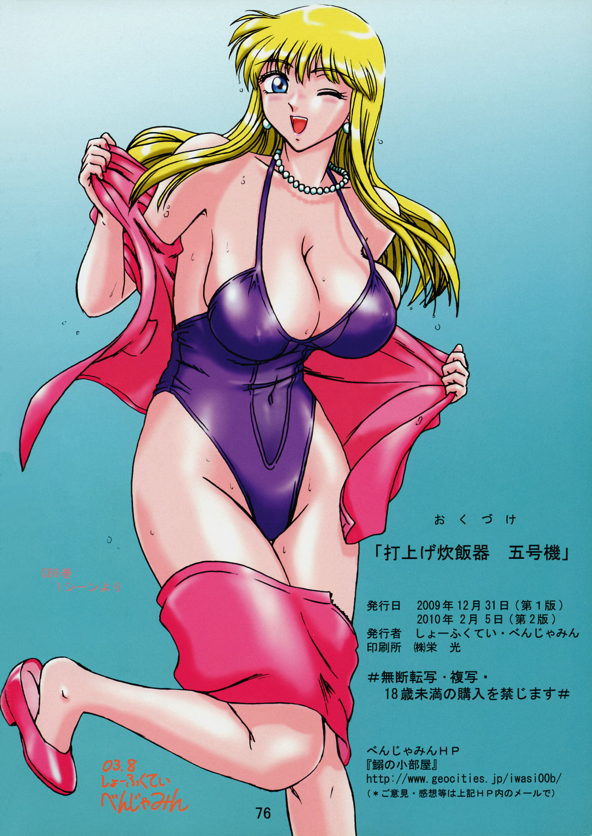 Uchiage Suihanki 5gouki - Page 80