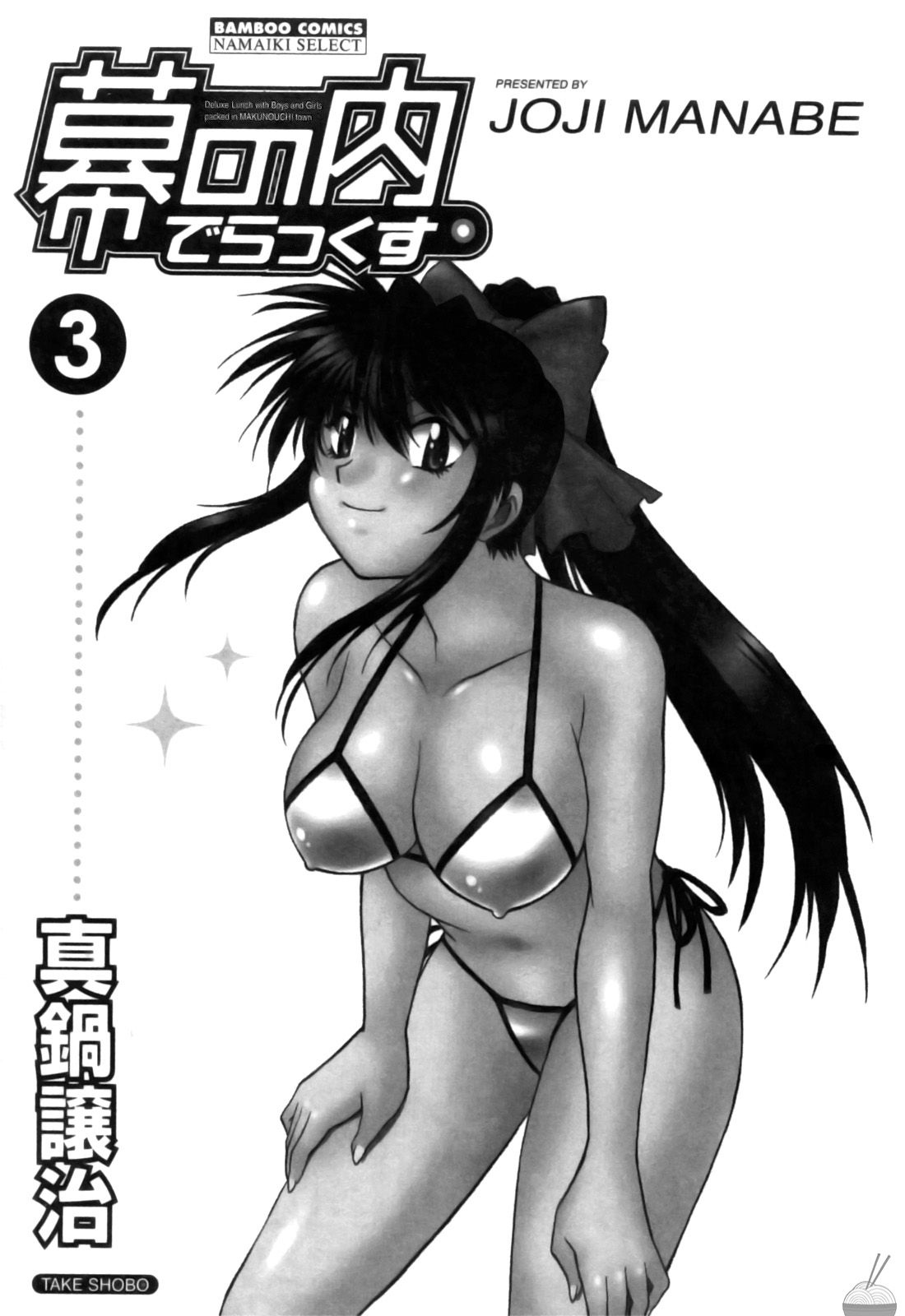 Makunouchi Deluxe 3 - Page 5