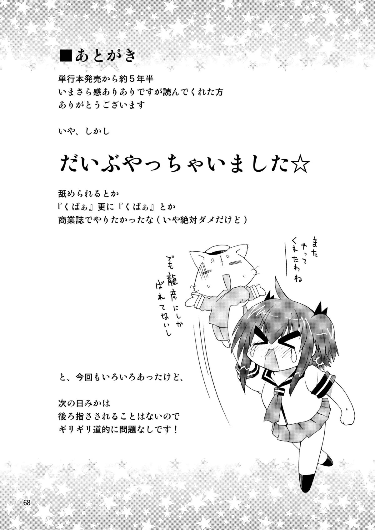 水兵ききの『みかにみかハラ2010』～みかに透明人間のせかい～ - Page 68
