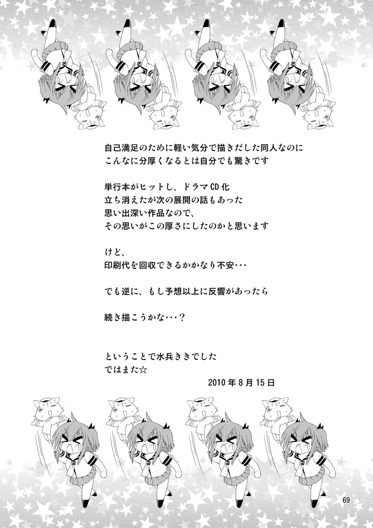 水兵ききの『みかにみかハラ2010』～みかに透明人間のせかい～ - Page 69