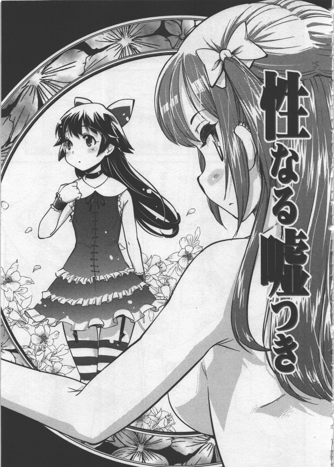 Seinaru Usotsuki - Page 143