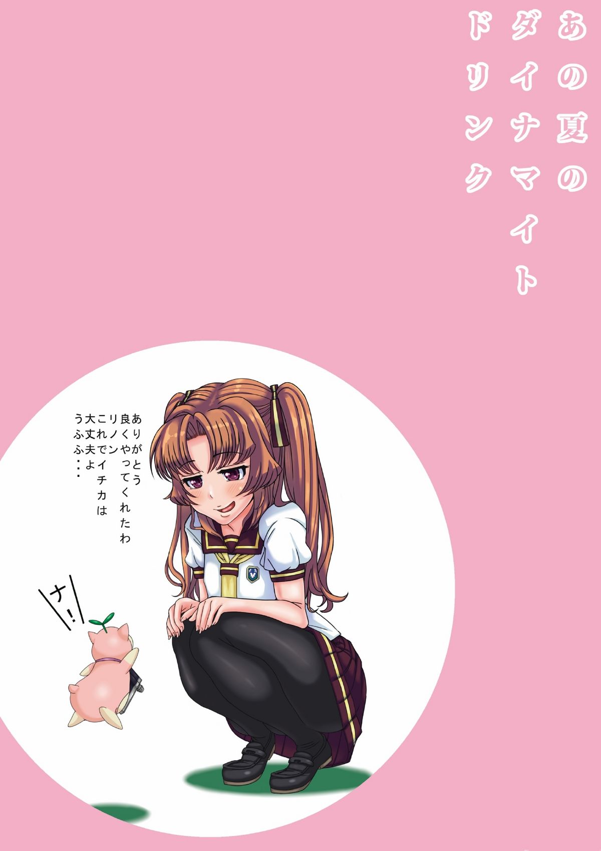 Ano Natsu no Dynamite Drink - Page 33