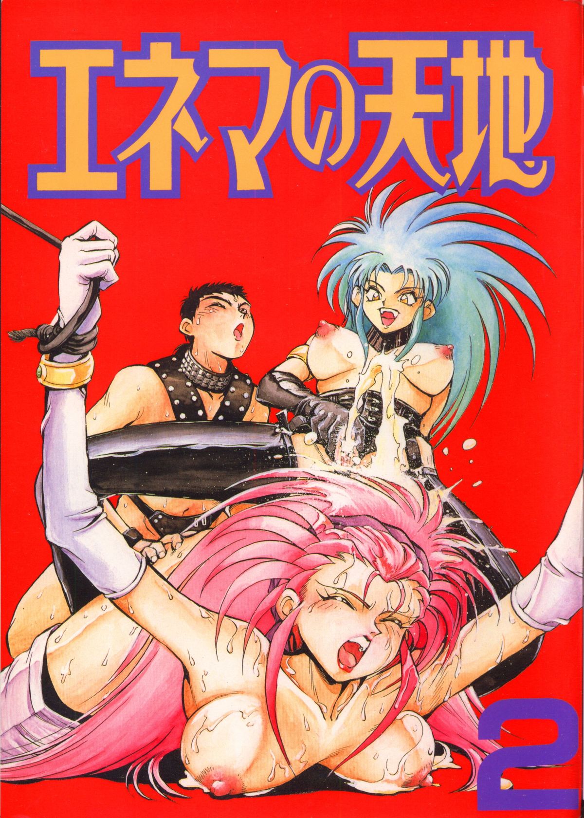 Enema no Tenchi 2 - Page 1