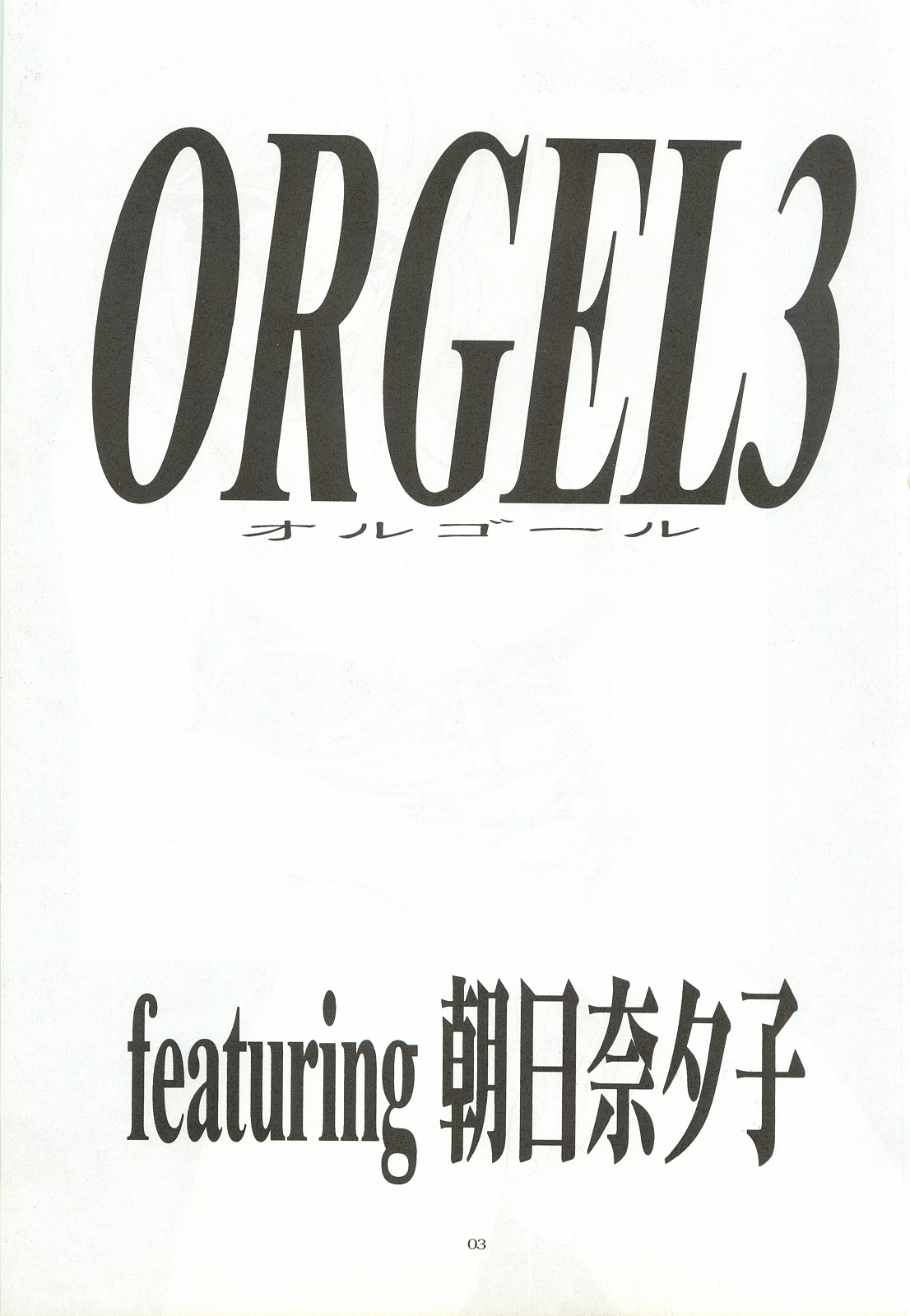 ORGEL 3 featuring Asahina Yuuko - Page 2