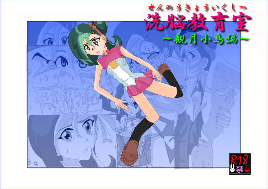 洗脳教育室～総集編Vol.01～ - Page 444