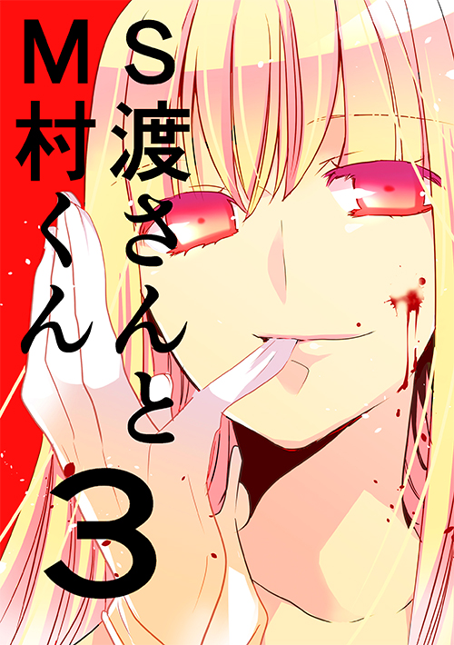 調教スクールライフ漫画☆S渡さんとM村くん　その３ - Page 1