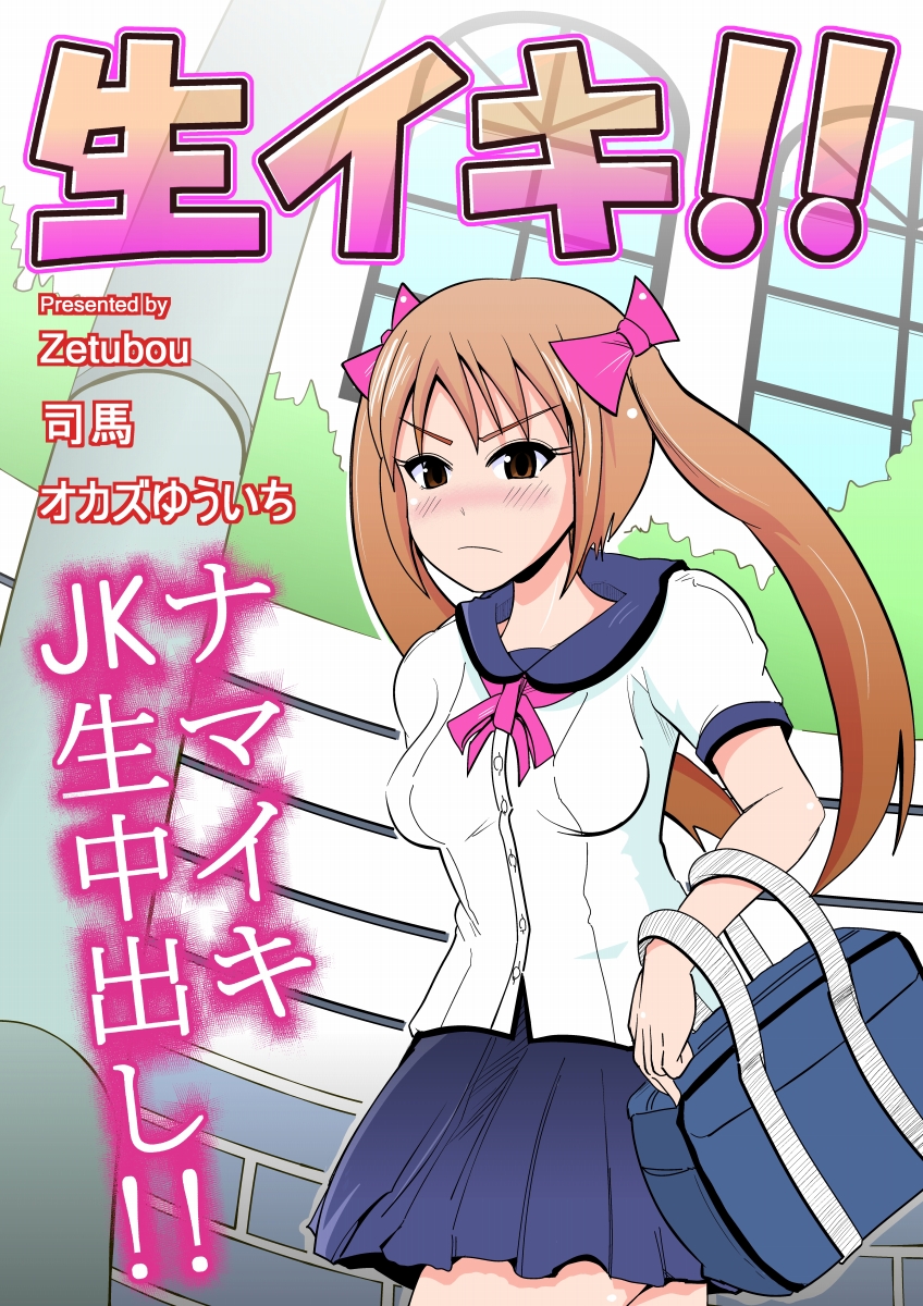 生イキ! - Page 1