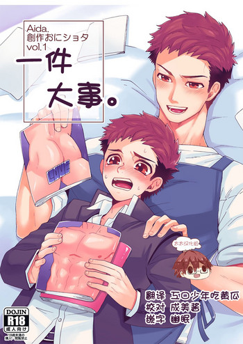 "Ichidaiji." | 一件大事 gallery cover