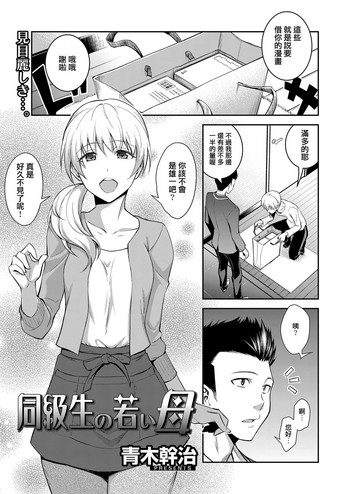 Doukyuusei no Wakai Haha