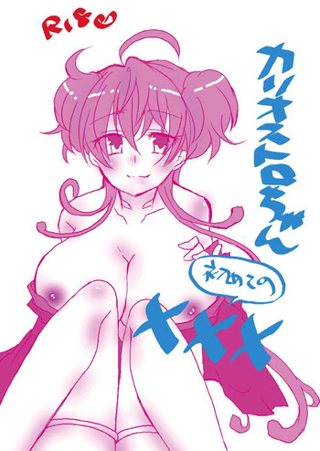カリオストロちゃん初めての××× 戦姫絶唱シンフォギア gallery cover featuring cagliostro from senki zesshou symphogear