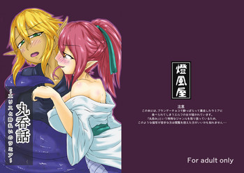 Marunomi Hanashi -Ellis to Yopparai no Lamia-