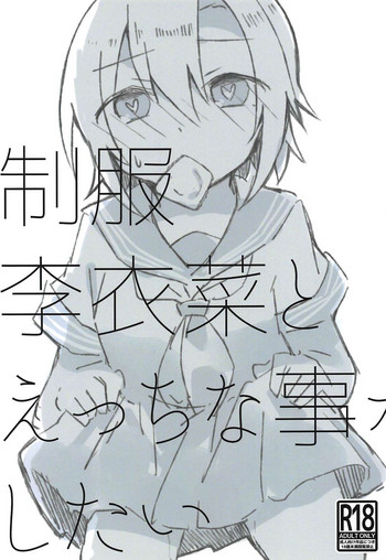 Seifuku Riina to Ecchi na Koto ga Shitai
