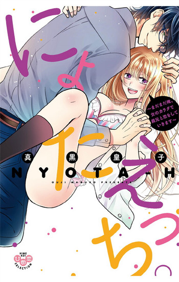 Nyota Ecchi. 3 ~Mada Mada Ore, Onna no Karada de Gikei to Koi Oshite Imasu~