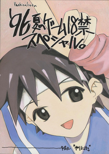 '96 Natsu no Game 18-kin Special