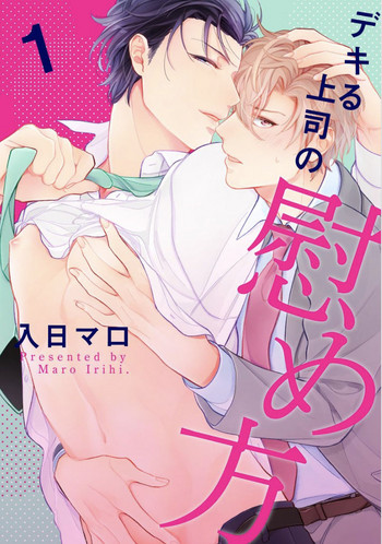Dekiru Joushi no Nagusamekata 1-3 | 如何安慰能幹的上司 1-3