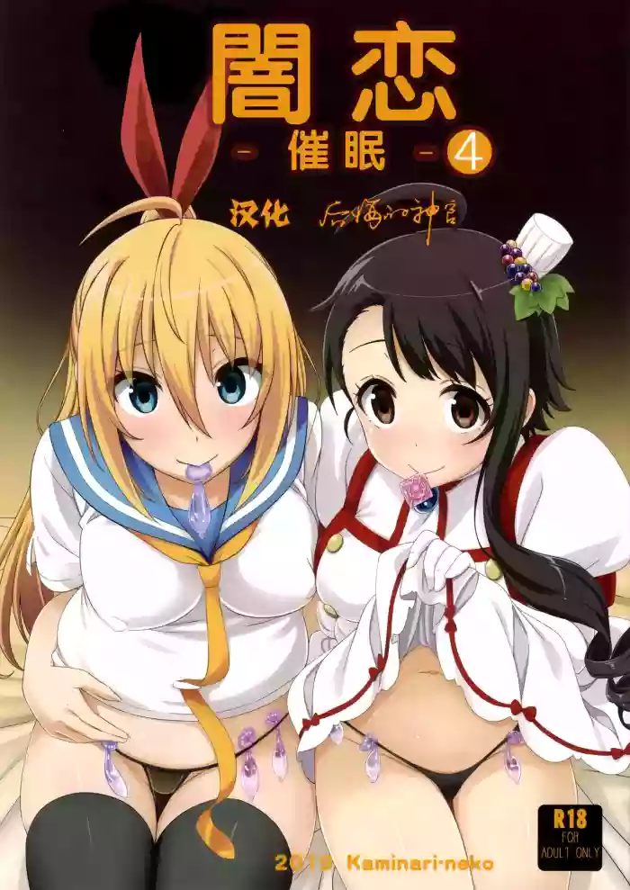 Yamikoi -Saimin- 4 | 闇恋 -催眠- 4