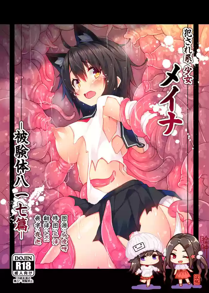 Okasare-kei Shoujo Meina -Hikentai Hachiichinana Hen-