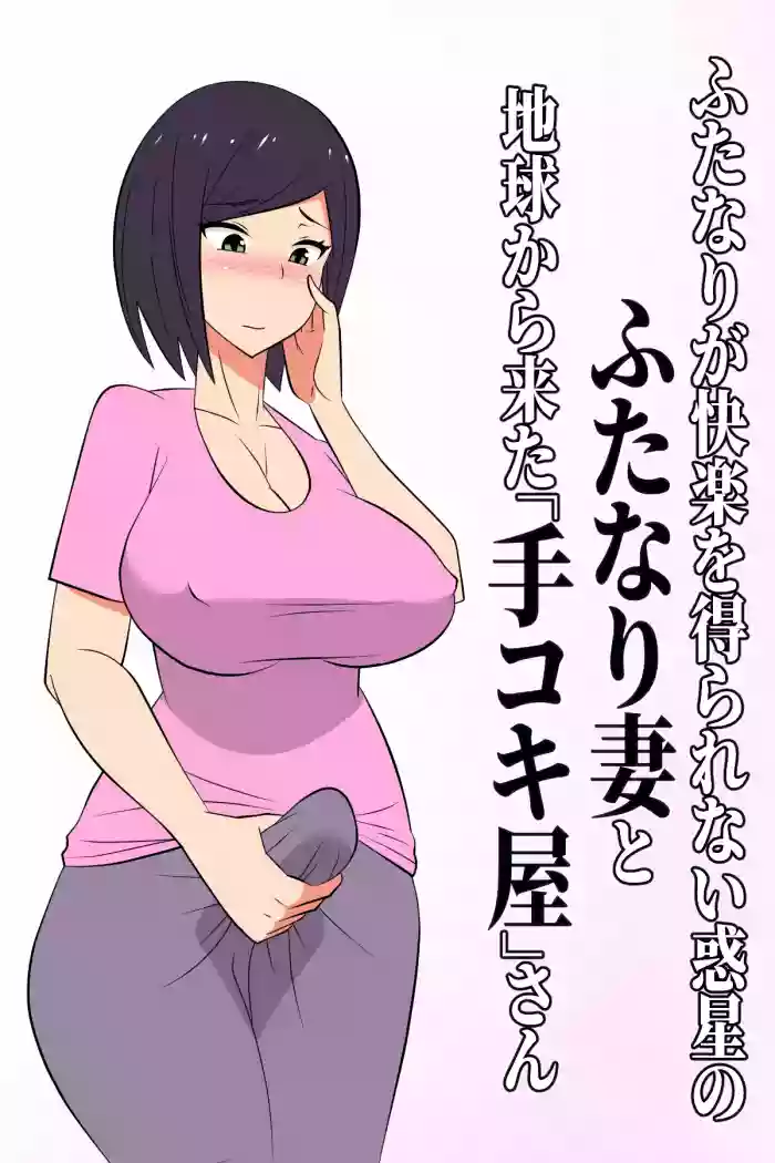 Futanari ga Kairaku o Erarenai Wakusei no Futanari Tsuma to Chikyuu Kara Kita “Tekoki-ya”-san