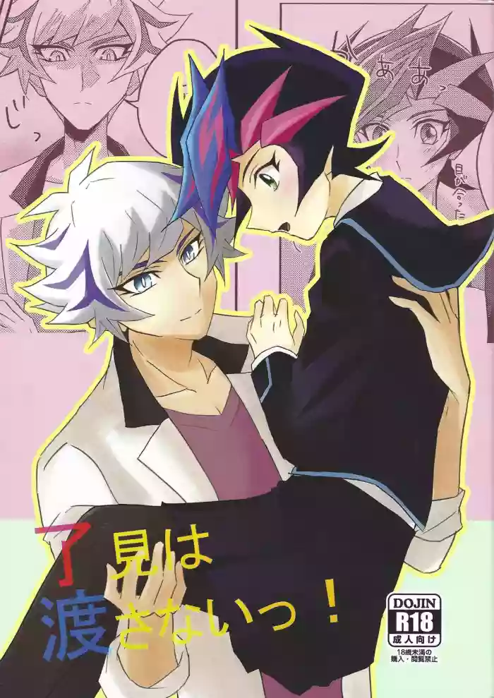 Ryoken wa Watasanai! gallery cover featuring ryoken kogami from yu-gi-oh vrains