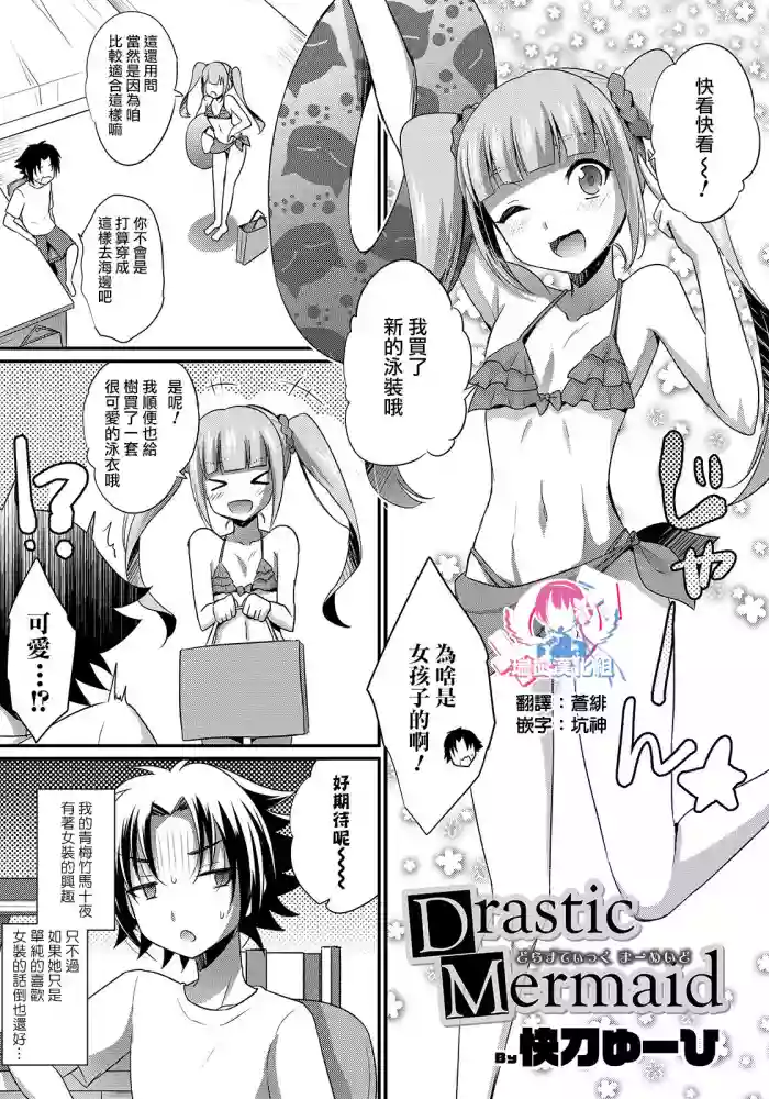 Drastic Mermaid