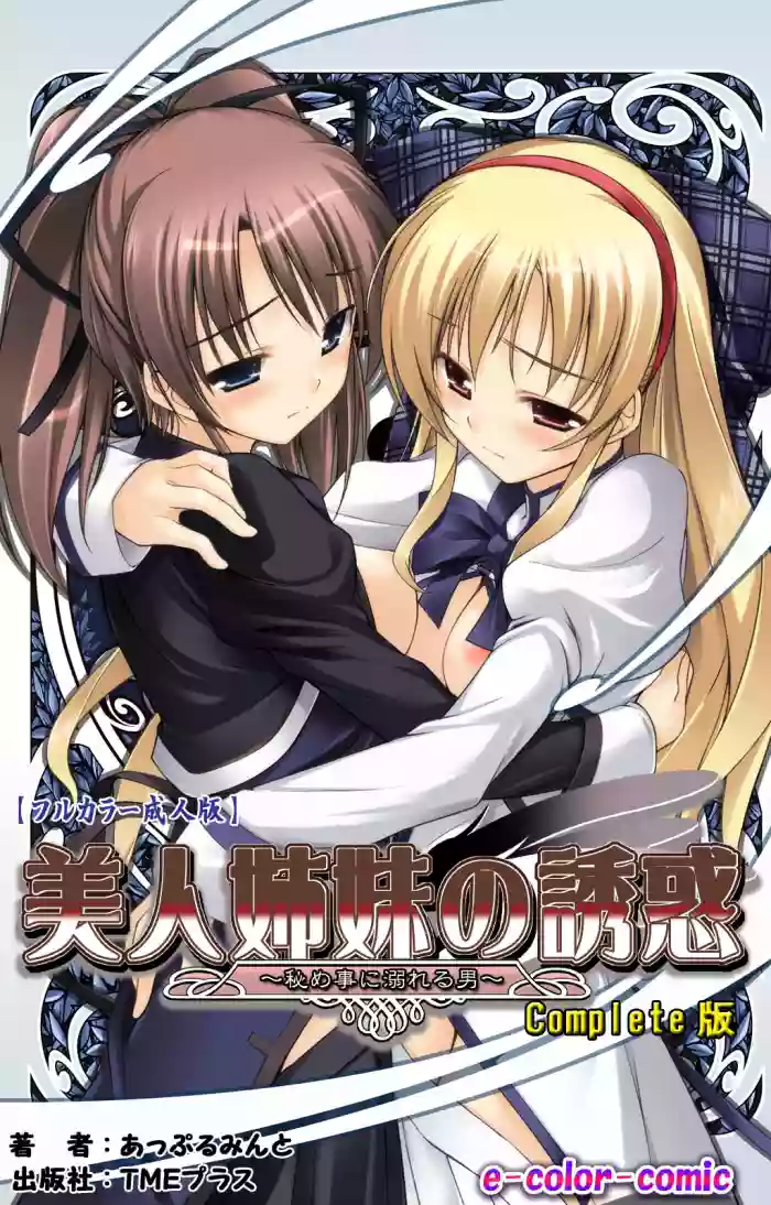 Bijin shimai no yuwaku ~ himegoto ni oboreru otoko ~ Complete ban